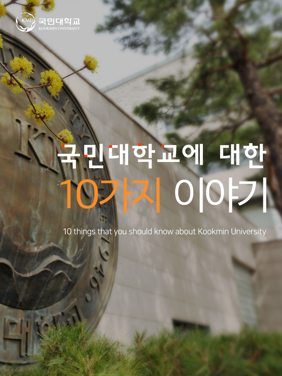 국민대학교에 대한 10가지 이야기 10 things that you should know about Kookmin University