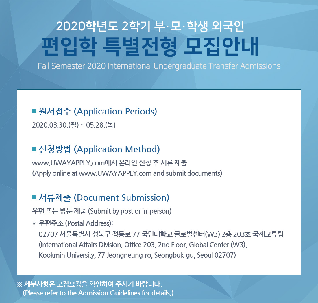 2020학년도 2학기 부·모·학생 외국인 편입학 특별전형 모집안내